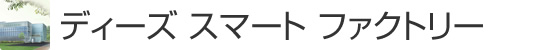 ディーズ スマート ファクトリー