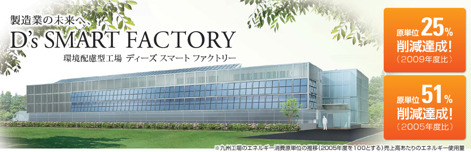 製造業の未来へ、D's SMART FACTORY 環境配慮型工場 ディーズ スマート ファクトリー