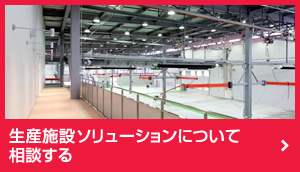 生産施設ソリューションについて相談する