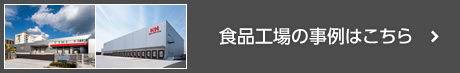 食品工場の事例はこちら