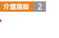 介護施設2 デイサービス