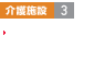 介護施設3 グループホーム