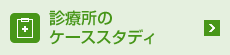 診療所のケーススタディ