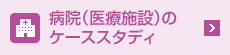 病院（医療施設）のケーススタディ