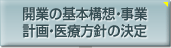 開業の基本構想・事業計画・医療方針の決定