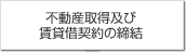 不動産取得及び賃貸借契約の締結