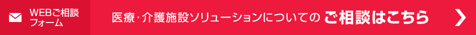 医療・介護施設ソリューションについてのご相談はこちら