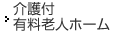 介護付有料老人ホーム