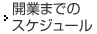 開業までのスケジュール