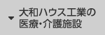 大和ハウス工業の医療・介護施設