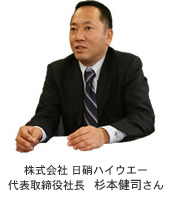 株式会社 日硝ハイウエー　代表取締役社長　杉本健司さん