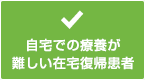 自宅での療養が難しい在宅復帰患者