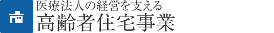 医療法人の経営を支える高齢者住宅事業