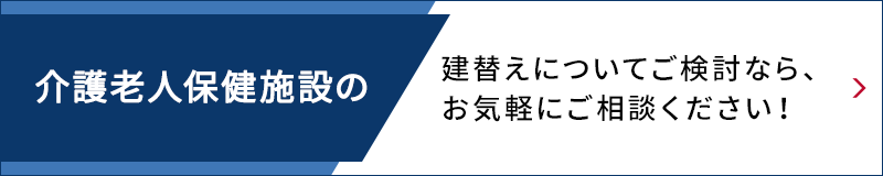 介護老人保健施設の建替えについてご検討なら、お気軽にご相談ください！