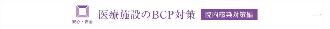 安心・安全　医療施設のBCP対策［院内感染対策編］