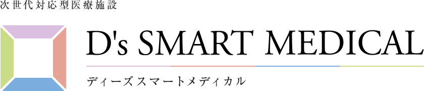 次世代対応型医療施設 D's SMART MEDICAL（ディーズスマートメディカル）