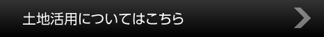 土地活用についてはこちら