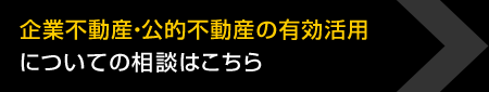 企業不動産・公的不動産の有効活用についての相談はこちら