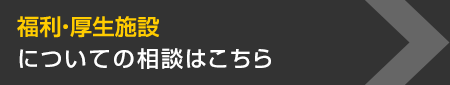 福利・厚生施設についての相談はこちら