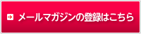 メールマガジンの登録はこちら