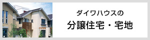 ダイワハウスの分譲住宅・宅地