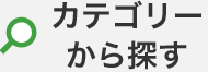 カテゴリーから探す