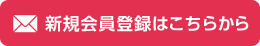 新規会員登録はこちらから