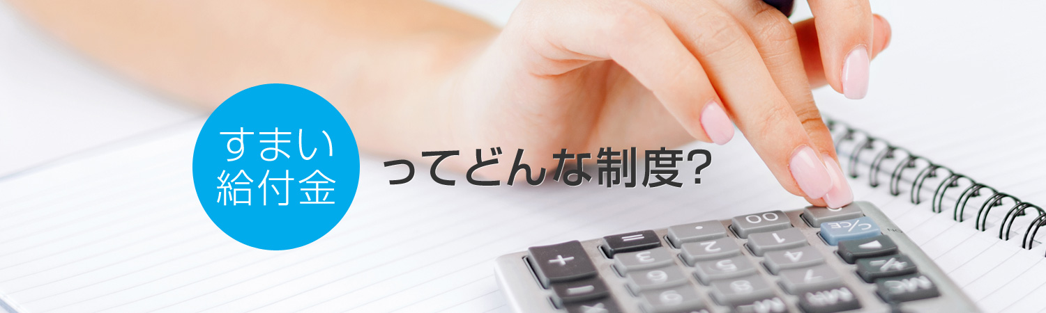 すまい給付金ってどんな制度？