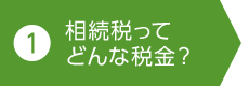 1. 相続税ってどんな税金？