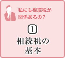 私にも相続税が関係あるの？(1)相続税の基本