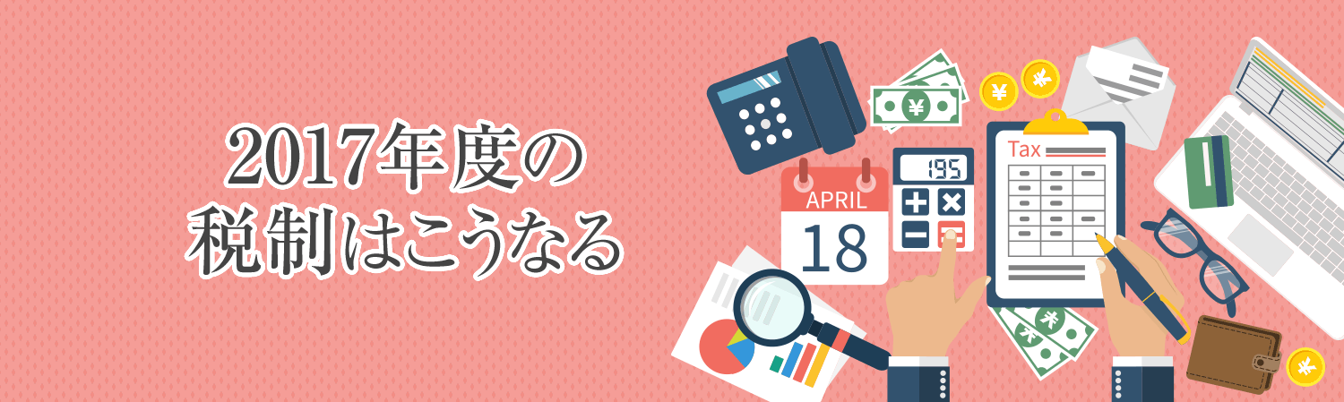 2017年度の税制はこうなる