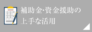 補助金・資金援助の上手な活用