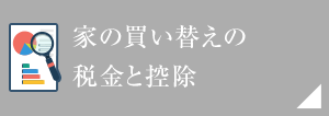 家の買い替えの税金と控除