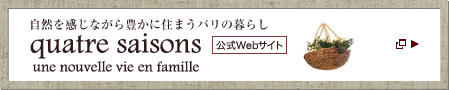 自然を感じながら豊かに住まうパリの暮らし　quatre saisons（キャトル・セゾン）　公式Webサイト