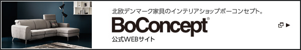 北欧デンマーク家具のインテリアショップボーコンセプト。 BoConcept® 公式WEBサイト