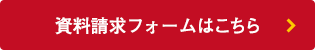 資料請求フォームはこちら