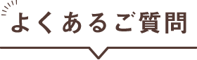 よくあるご質問