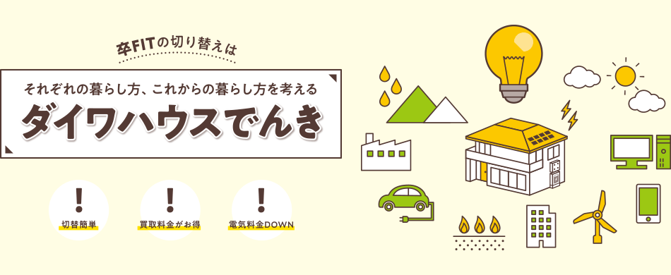 ダイワハウスでんき　切替簡単　買取料金がお得　電気料金DOWN