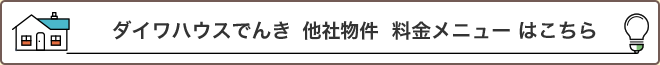 ダイワハウスでんき他社物件料金メニューはこちら