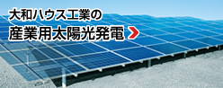 大和ハウス工業の産業用太陽光発電