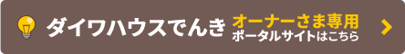 ダイワハウスでんきオーナーさま専用ポータルサイトはこちら