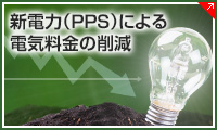 新電力（PPS）による電気料金の削減