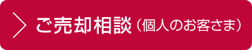 ご売却相談（個人のお客さま）