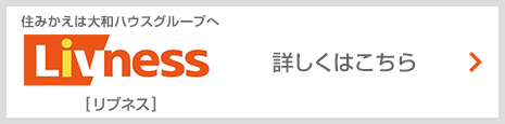 住みかえは大和ハウスグループへ　リブネス　詳しくはこちら