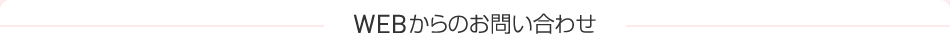 WEBからのお問い合わせ