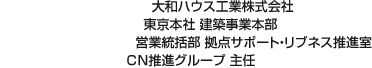 大和ハウス工業株式会社 東京本社 建築事業本部 営業統括部 拠点サポート・リブネス推進室 CN推進グループ 主任