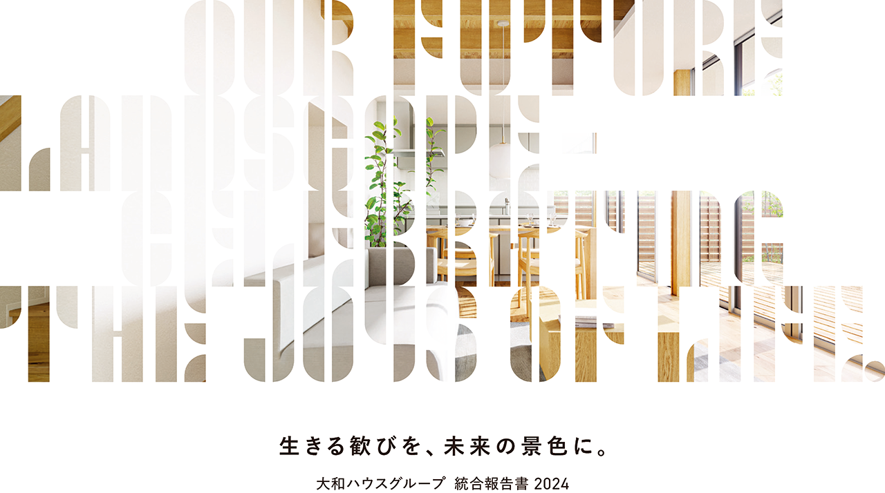 生きる歓びを、未来の景色に。