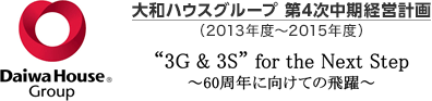 大和ハウスグループ　第4次中期経営計画（2013年度～2015年度） “3G＆3S”for the Next Step ～60周年に向けての飛躍～