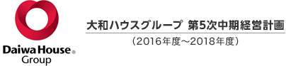 大和ハウスグループ　第5次中期経営計画（2016年度～2018年度）