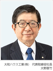 大和ハウス工業(株)　代表取締役社長　大野直竹